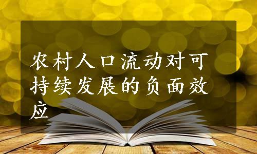 农村人口流动对可持续发展的负面效应