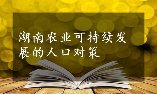 湖南农业可持续发展的人口对策