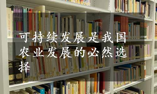 可持续发展是我国农业发展的必然选择