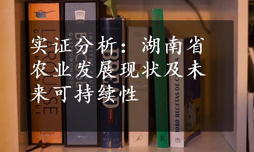 实证分析：湖南省农业发展现状及未来可持续性