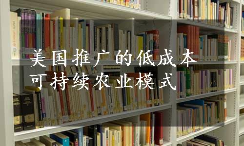 美国推广的低成本可持续农业模式