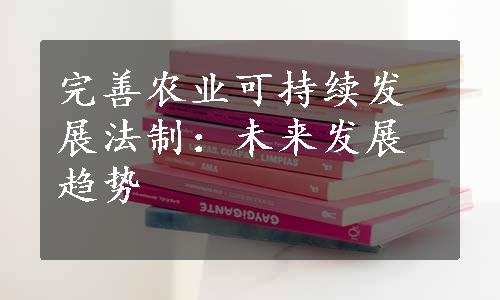 完善农业可持续发展法制：未来发展趋势