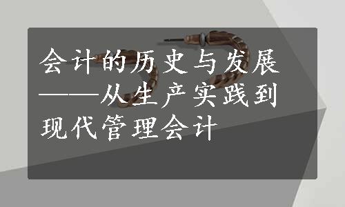 会计的历史与发展——从生产实践到现代管理会计