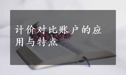 计价对比账户的应用与特点