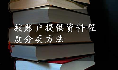 按账户提供资料程度分类方法