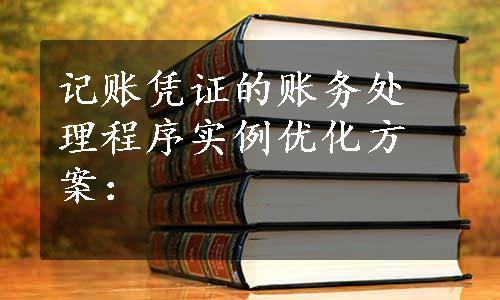 记账凭证的账务处理程序实例优化方案：