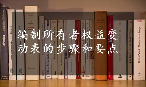 编制所有者权益变动表的步骤和要点