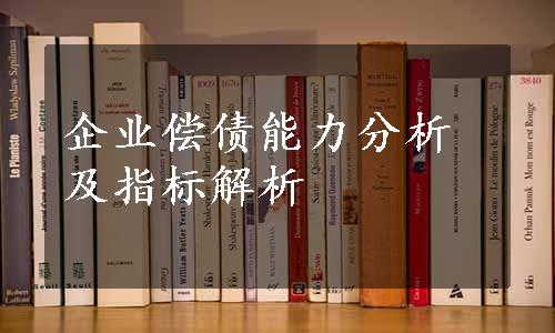 企业偿债能力分析及指标解析