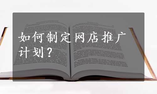 如何制定网店推广计划？