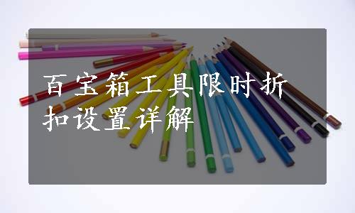 百宝箱工具限时折扣设置详解