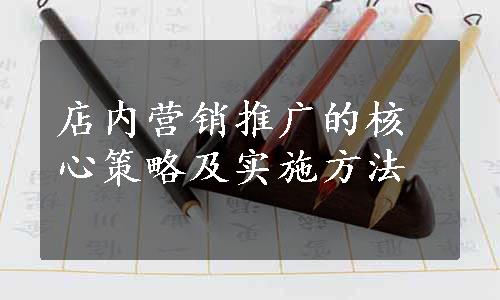 店内营销推广的核心策略及实施方法