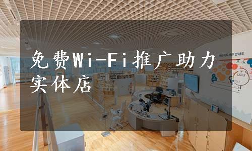 免费Wi-Fi推广助力实体店