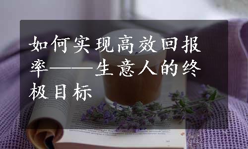 如何实现高效回报率——生意人的终极目标