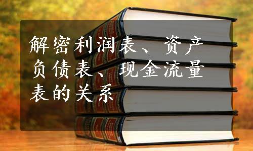 解密利润表、资产负债表、现金流量表的关系