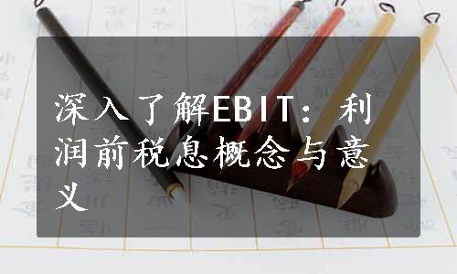 深入了解EBIT：利润前税息概念与意义