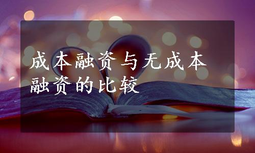 成本融资与无成本融资的比较