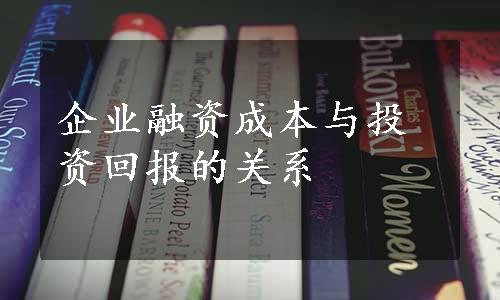 企业融资成本与投资回报的关系