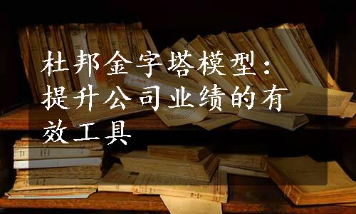 杜邦金字塔模型：提升公司业绩的有效工具