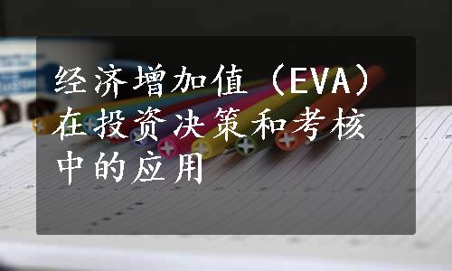 经济增加值（EVA）在投资决策和考核中的应用