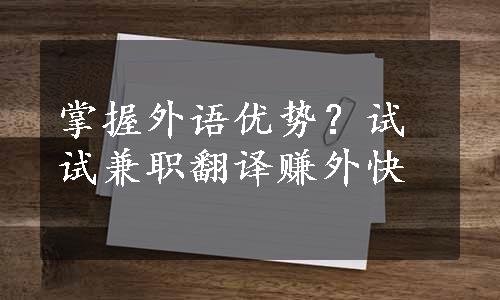 掌握外语优势？试试兼职翻译赚外快