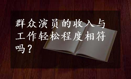 群众演员的收入与工作轻松程度相符吗？