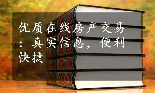 优质在线房产交易：真实信息，便利快捷