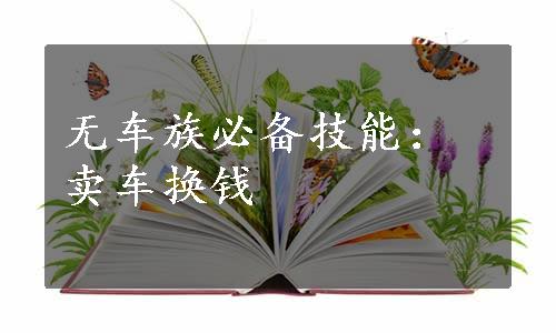 无车族必备技能：卖车换钱