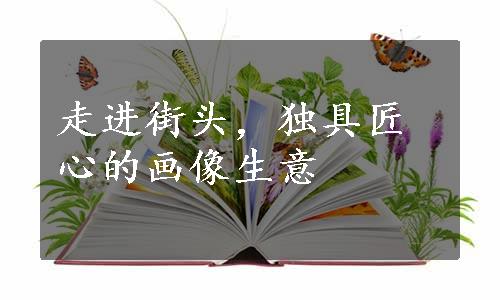 走进街头，独具匠心的画像生意