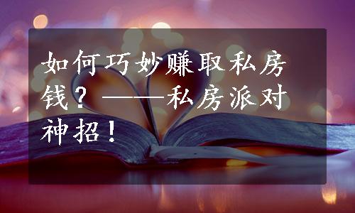 如何巧妙赚取私房钱？——私房派对神招！