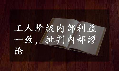 工人阶级内部利益一致，批判内部谬论