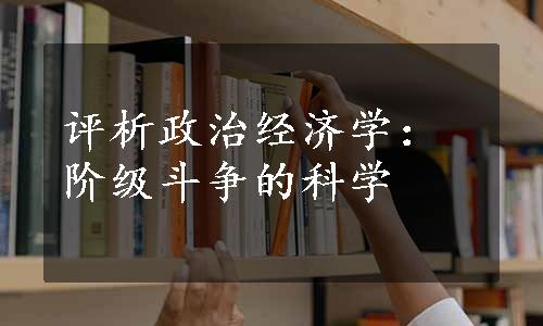 评析政治经济学：阶级斗争的科学