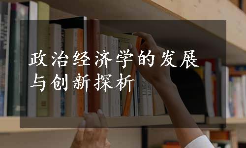 政治经济学的发展与创新探析