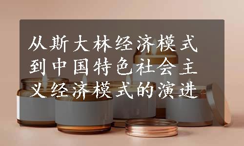 从斯大林经济模式到中国特色社会主义经济模式的演进