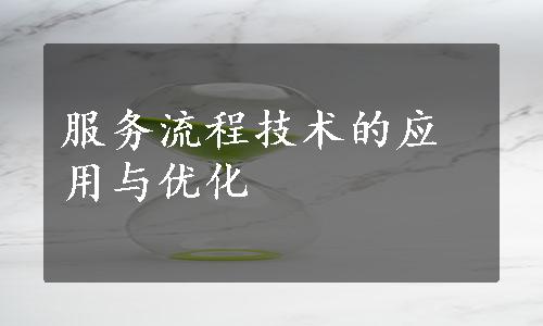 服务流程技术的应用与优化