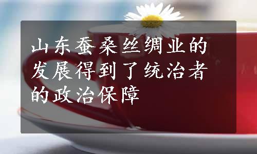 山东蚕桑丝绸业的发展得到了统治者的政治保障