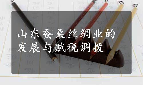 山东蚕桑丝绸业的发展与赋税调拨