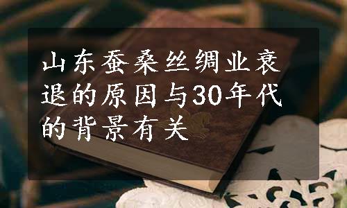 山东蚕桑丝绸业衰退的原因与30年代的背景有关