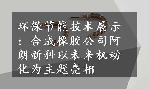 环保节能技术展示：合成橡胶公司阿朗新科以未来机动化为主题亮相