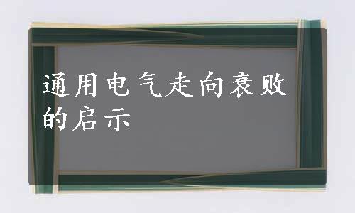 通用电气走向衰败的启示