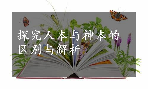 探究人本与神本的区别与解析