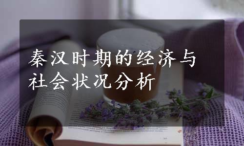 秦汉时期的经济与社会状况分析