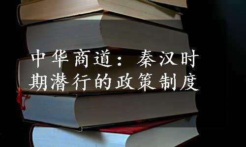 中华商道：秦汉时期潜行的政策制度