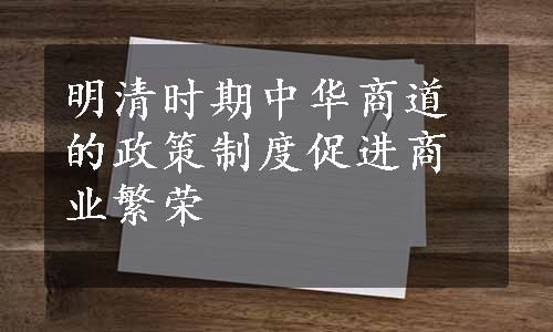 明清时期中华商道的政策制度促进商业繁荣