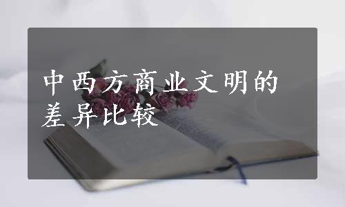 中西方商业文明的差异比较