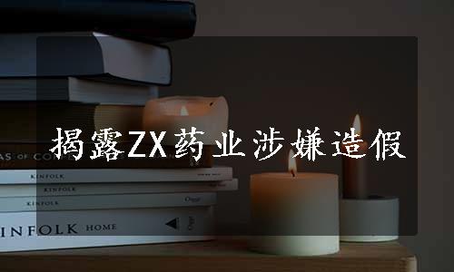 揭露ZX药业涉嫌造假