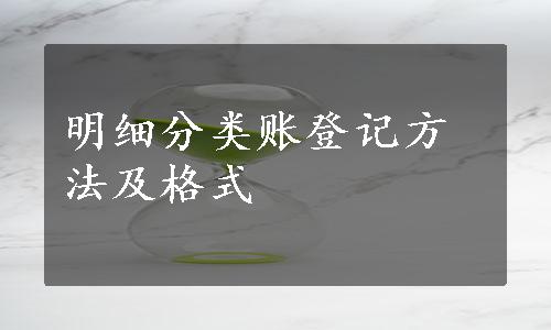 明细分类账登记方法及格式