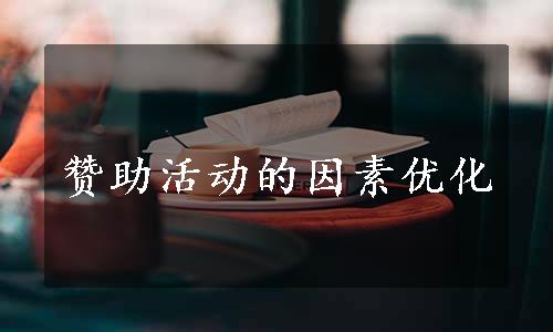 赞助活动的因素优化