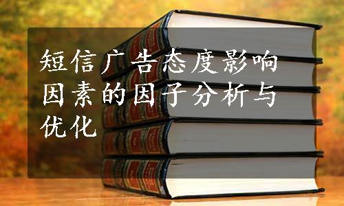 短信广告态度影响因素的因子分析与优化