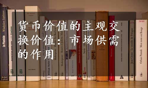 货币价值的主观交换价值：市场供需的作用