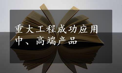 重大工程成功应用中、高端产品